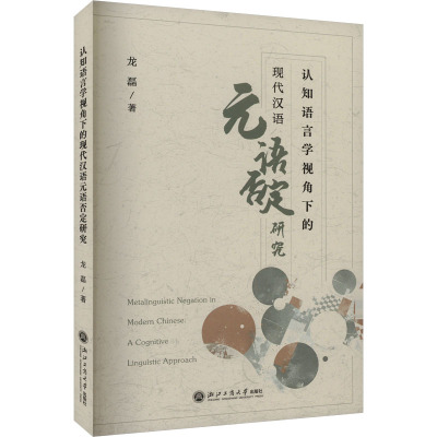 【官方正版】 认知语言学视角下的现代汉语元语否定研究 9787517860068 龙磊著 浙江工商大学出版社