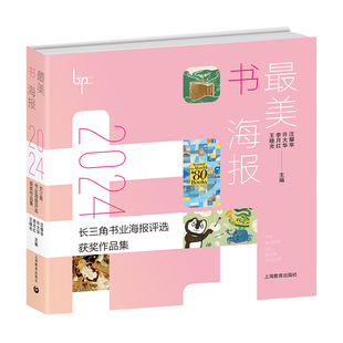 【官方正版】 最美书海报 汪耀华 ... [等] 主编 上海教育出版社 9787572038488