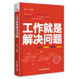 【官方正版】 工作就是解决问题 9787515825960 刘力编著 中华工商联合出版社