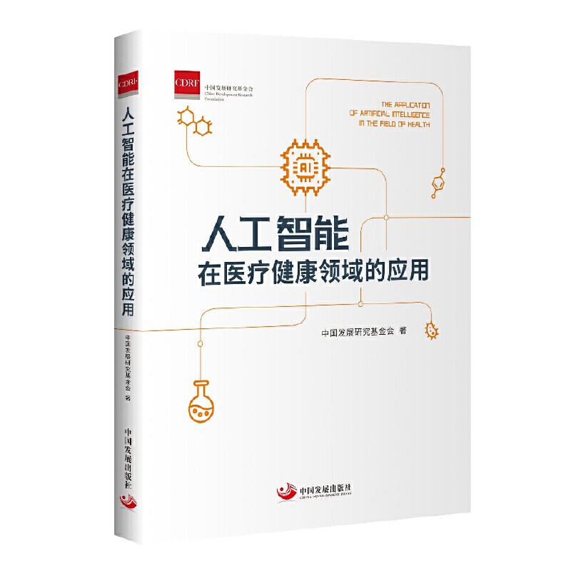 【官方正版】 人工智能在医疗健康领域的应用 中国发展研究基金会著 中国发展出版社 9787517711643