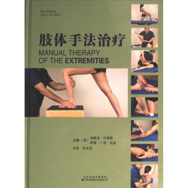 【官方正版】 肢体手法治疗 9787543343351 主编 (美) 埃里克·沙莫斯, 阿里·J. 范·杜金 天津科技翻译出版有限公司