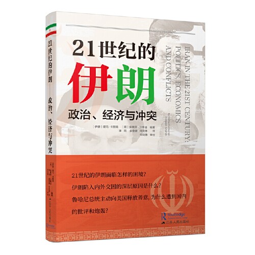【官方正版】 21世纪的伊朗#cln#政治、经济与冲突 9787214117199 无 江苏人民出版社