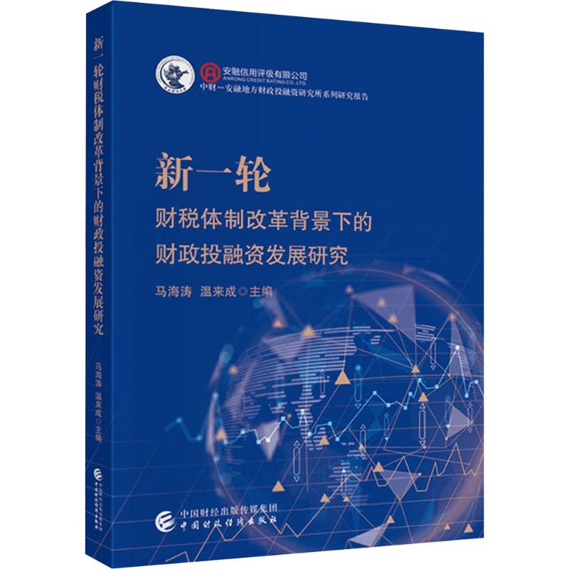【官方正版】 新一轮财税体制改革背景下的财政投融资发展研究 马海涛, 温来成主编 中国财政经济出版社 9787522342252