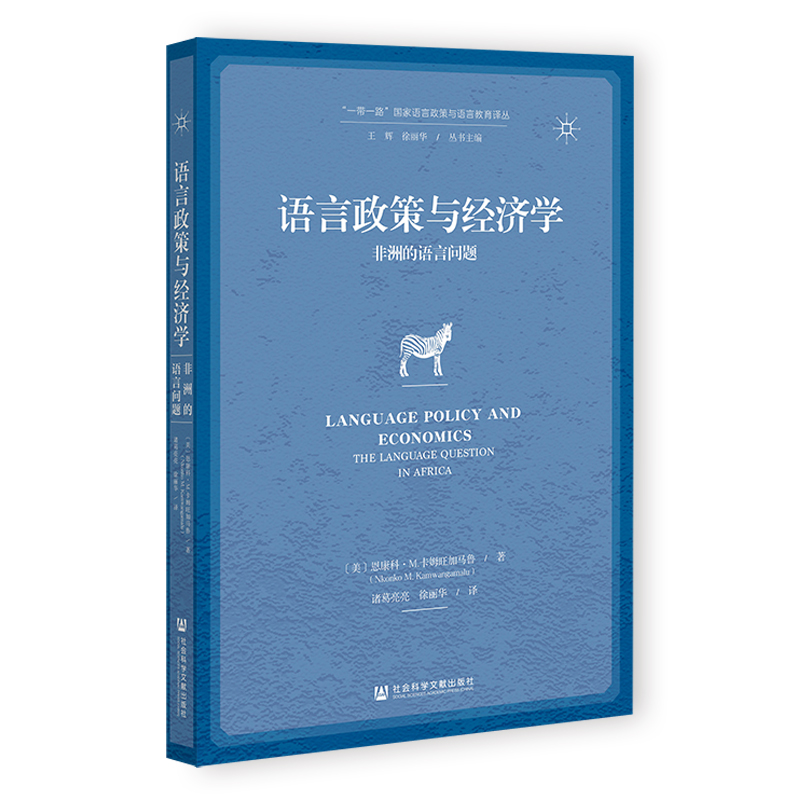 【官方正版】 语言政策与经济学 9787522857572 (美) 恩康科·M. 卡姆旺加马鲁著 社会科学文献出版社