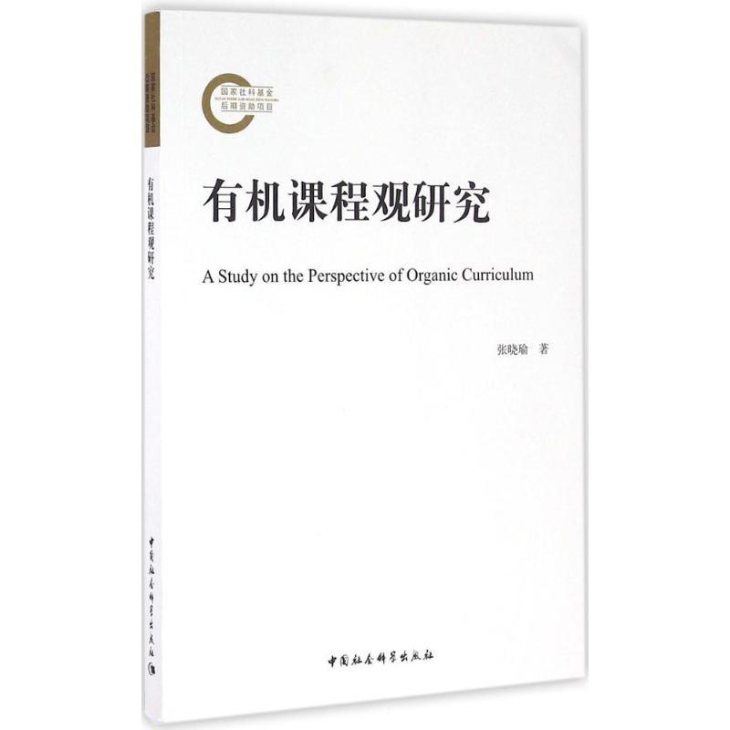 【官方正版】 有机课程观研究 9787516181843 张晓瑜著 中国社会科学出版社