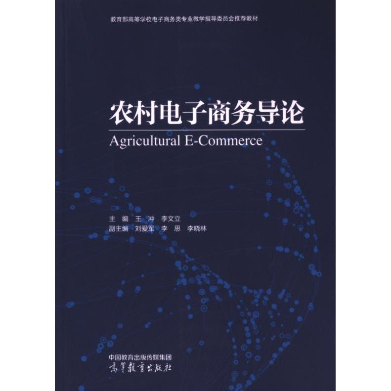 【官方正版】 农村电子商务导论 9787040615142 主编王冲, 李文立 高等教育出版社