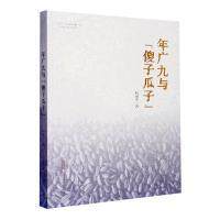 【官方正版】 年广九与“傻子瓜子” 9787539676173 何更生著 安徽文艺出版社