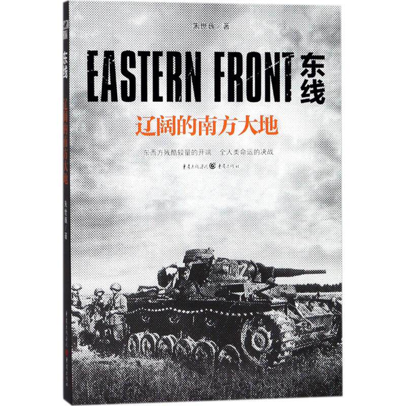 【官方正版】 东线 朱世巍著 重庆出版社 9787229128753