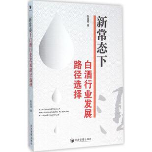官方正版 经济管理出版 新常态下白酒行业发展路径选择 赵凤琦著 社 9787509642221