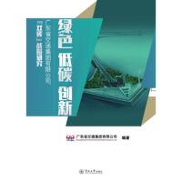 【官方正版】 綠色 低碳 創(chuàng)新 9787566835987 廣東省交通集團有限公司編著 暨南大學出版社