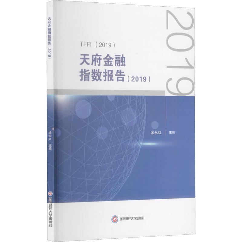 【官方正版】 天府金融指数报告 涂永红主编 西南财经大学出版社 9787550451759