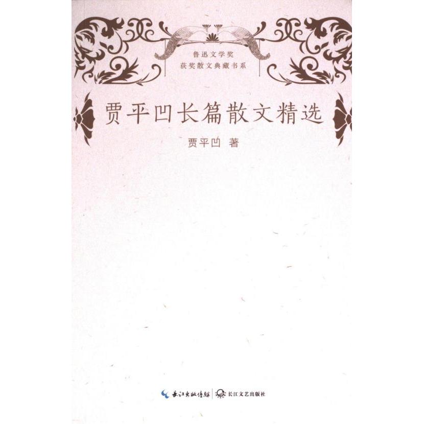 【官方正版】 贾平凹长篇散文精选 贾平凹著 长江文艺出版社 9787570226054