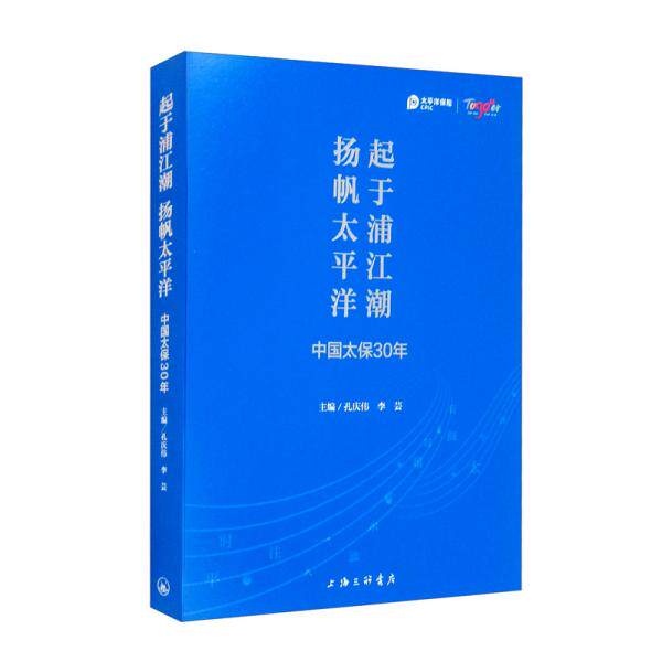 【官方正版】 起于浦江潮 杨帆太平洋-中国太保30年 9787542673725 孔庆伟 李芸 上海三联书店