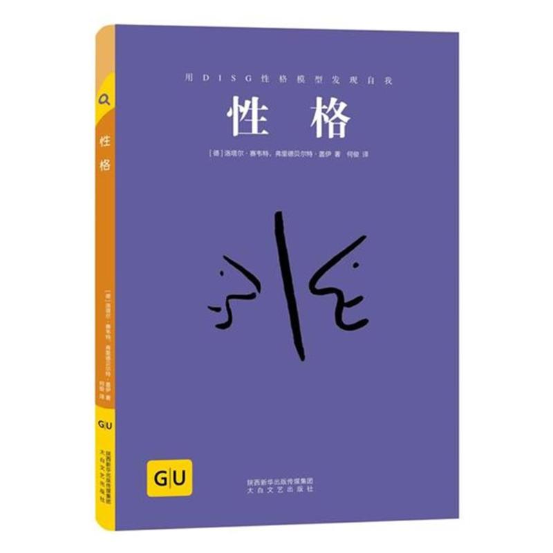 【官方正版】 性格 9787551314848 (德) 洛塔尔·赛韦特, 弗里德贝尔特·盖伊著 太白文艺出版社