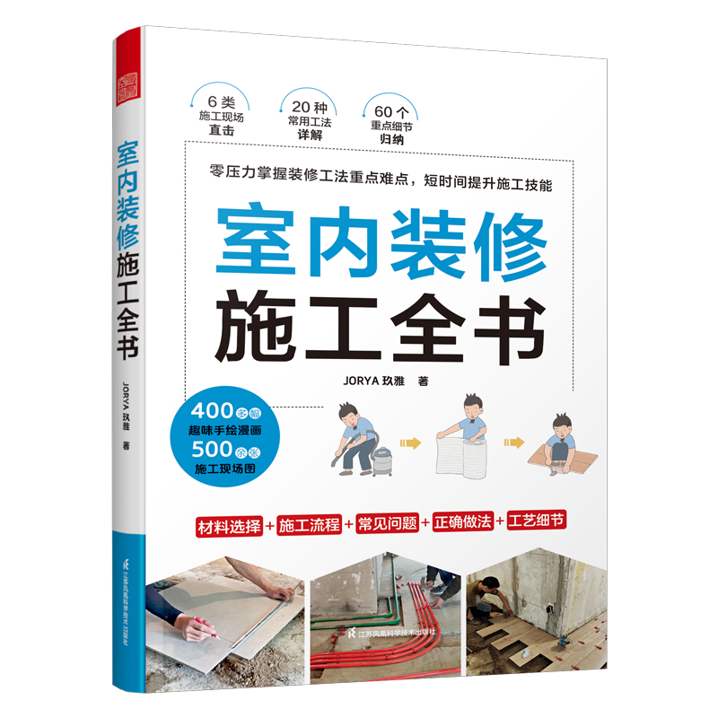 【官方正版】 室内装修施工全书 9787571330330 JORYA玖雅著 江苏凤凰科学技术出版社