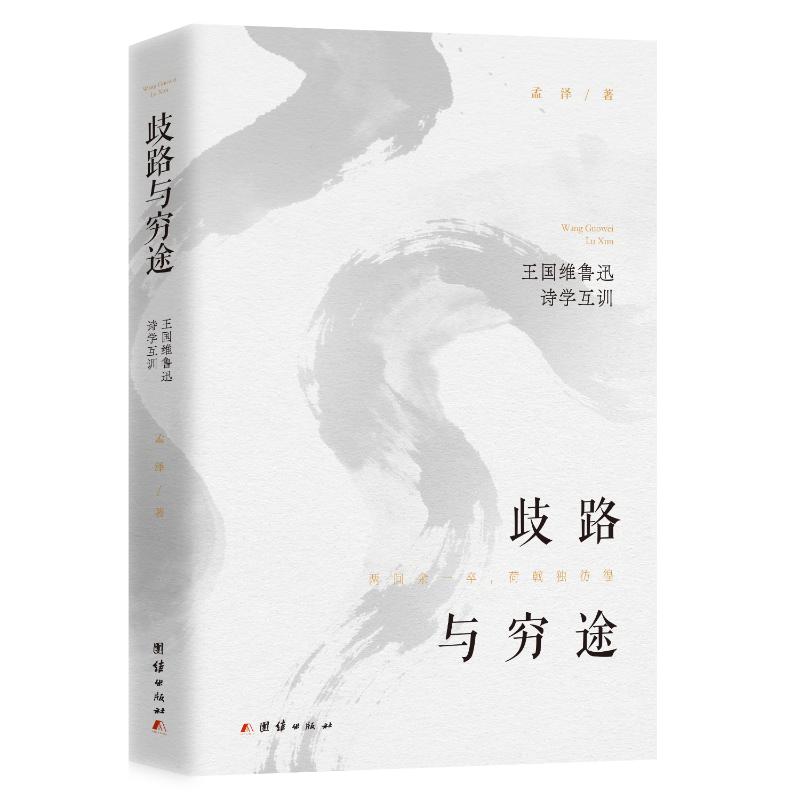 【官方正版】 歧路与穷途 孟泽著 团结出版社 9787523422489