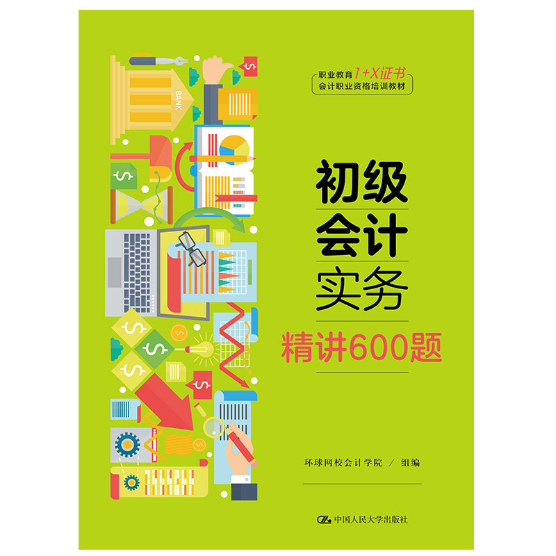 【官方正版】 初级会计实务精讲600题(职业教育1+X证书会计职业资格培训教材) 9787300276885 无 中国人民大学出版社