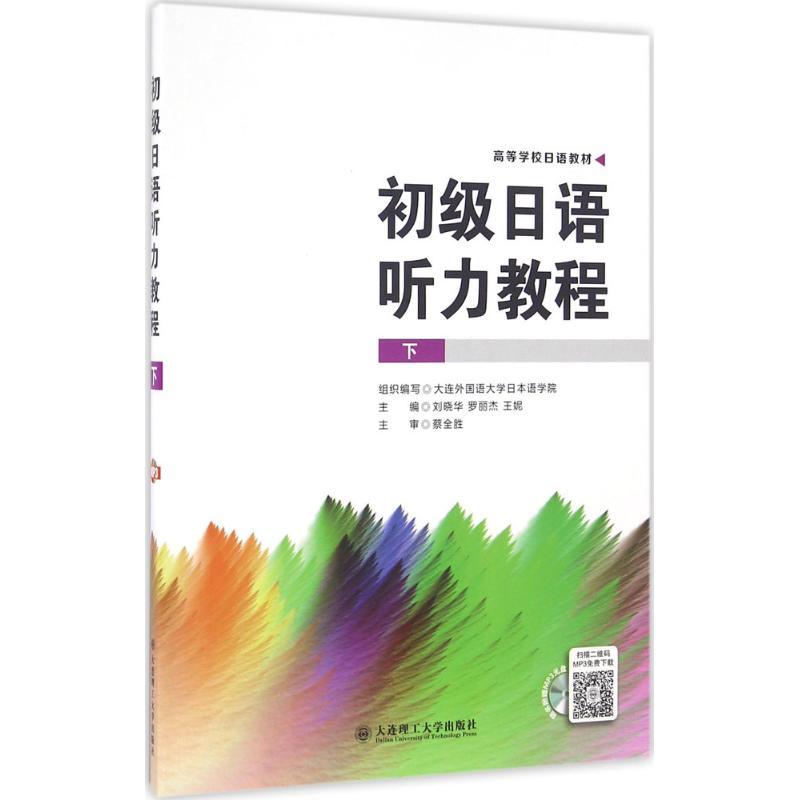 【官方正版】 初级日语听力教程 组织编写大连外国语大学日本语学院 大连理工大学出版社 9787568504652