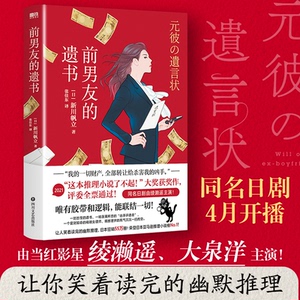 【官方正版】 前男友的遗书 (日) 新川帆立著 四川文艺出版社 9787541161292
