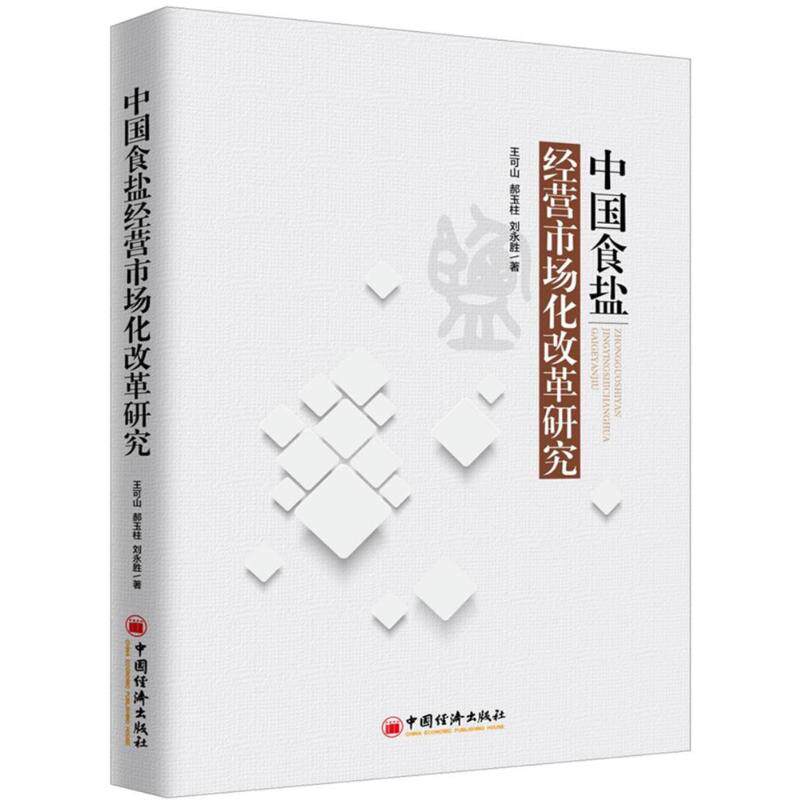 【官方正版】 中国食盐经营市场化改革研究 9787513650090 王可山，郝玉柱，刘永胜著 中国经济出版社