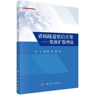 9787030773876 叶飞 韩兴博 科学出版 盾构隧道壁后注浆 韩鑫著 社 官方正版