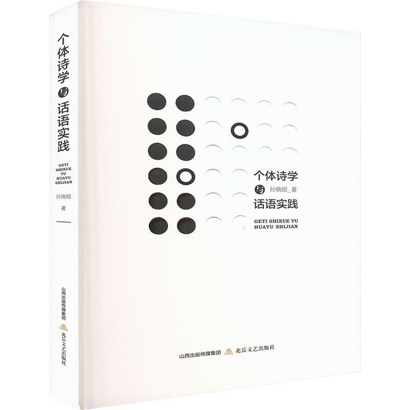 【官方正版】 个体诗学与话语实践 9787537869652 孙晓娅著 北岳文艺出版社