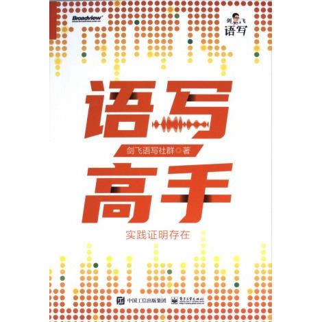 【官方正版】 语写高手#cln#实践证明存在 9787121449727 剑飞语写社群 电子工业出版社