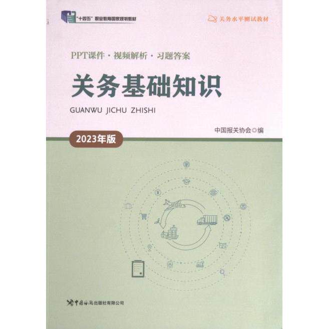 【官方正版】 关务基础知识 中国报关协会编 中国海关出版社有限公司 9787517506980
