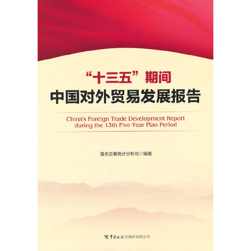 【官方正版】 “十三五”期间中国对外贸易发展报告 海关总署统计分析司编著 中国海关出版社有限公司 9787517505242