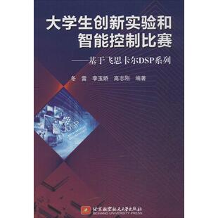 9787512413931 冬雷 李玉姣 北京航空航天大学出版 大学生创新实验和智能控制比赛 高志刚编著 社 正版