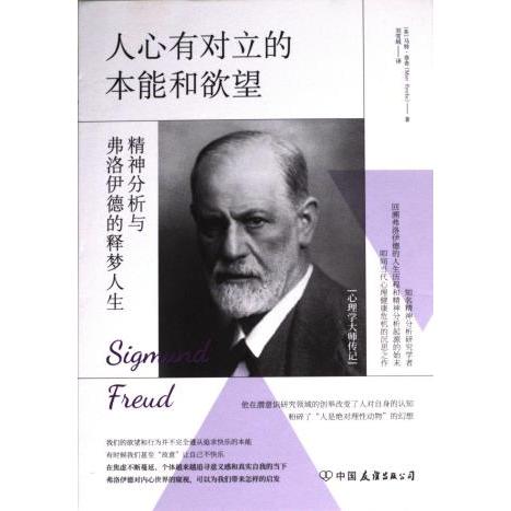 【官方正版】 人心有对立的本能和欲望#cln#精神分析与弗洛伊德的释梦人生 9787505756953 (英) 马特·菲奇, 著 中国友谊出版公司