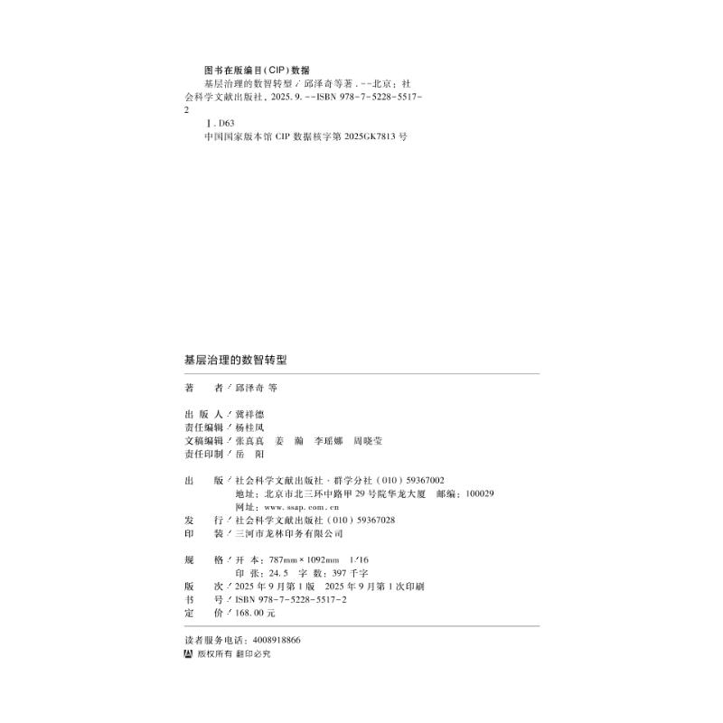 【官方正版】 基层治理的数智转型 9787522855172 邱泽奇等著 社会科学文献出版社