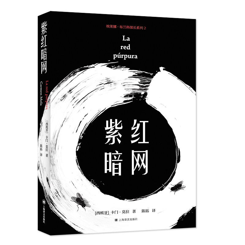 【官方正版】 紫红暗网 (西) 卡门·莫拉著 上海译文出版社 9787580700902