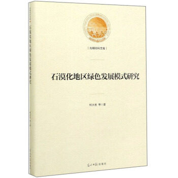 【官方正版】 石漠化地区绿色发展模式研究 9787519449803 柯水发, 等著 光明日报出版社