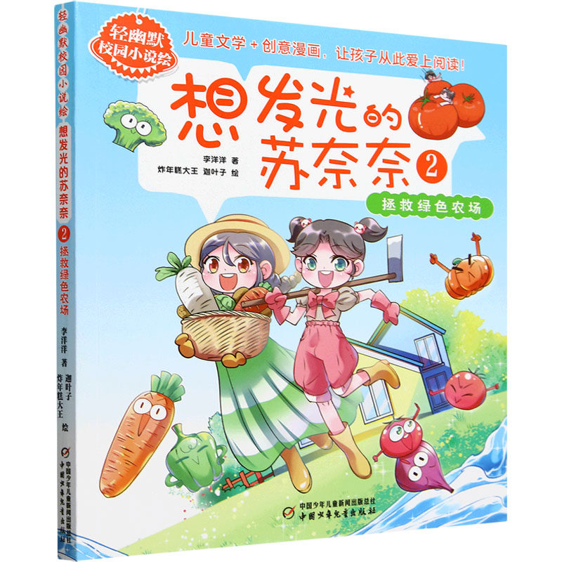 【正版】 想发光的苏奈奈 9787514887273 李洋洋著 中国少年儿童出版社
