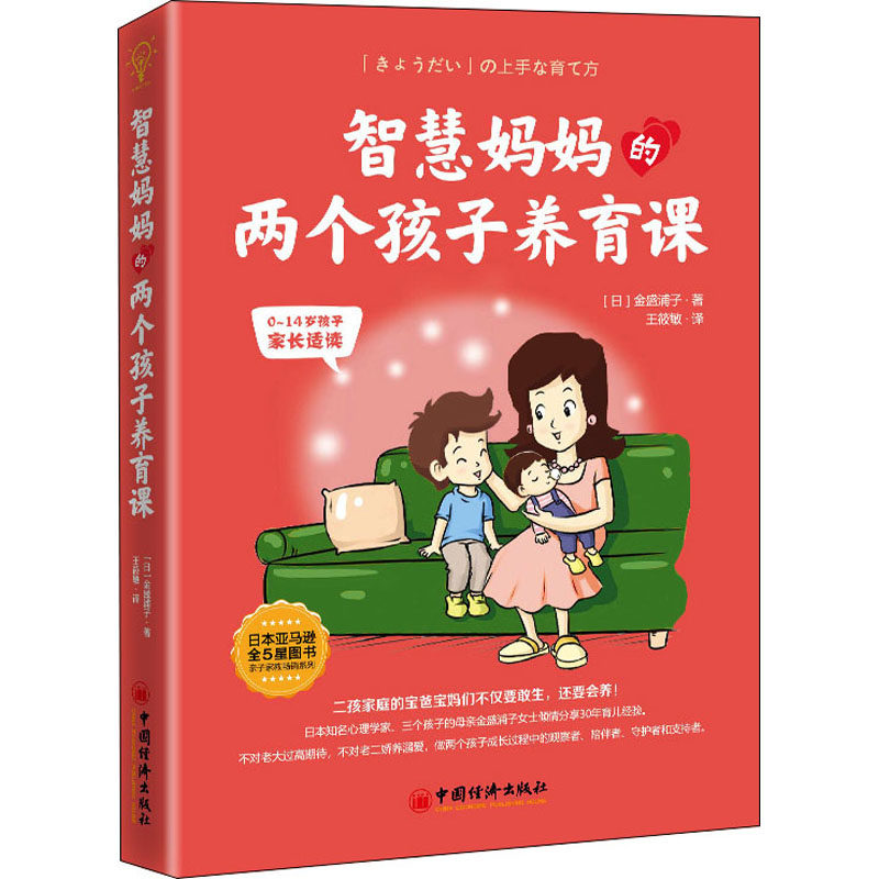 【官方正版】 智慧妈妈的两个孩子养育课 9787513667753 (日) 金盛浦子, 著 中国经济出版社