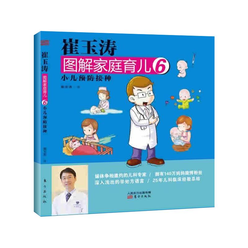 【官方正版】 崔玉涛图解家庭育儿6小儿疫苗接种 9787506060370 崔玉涛 东方出版社