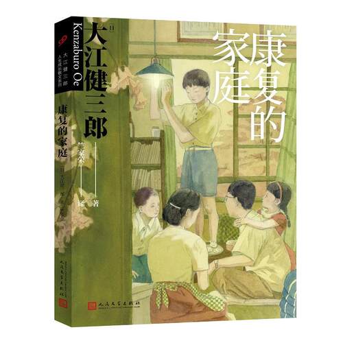 【官方正版】 康复的家庭 9787020160594 (日) 大江健三郎著 人民文学出版社
