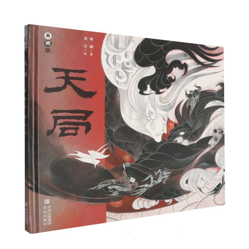 【官方正版】 天局 矫健著 青岛出版社 9787573635037