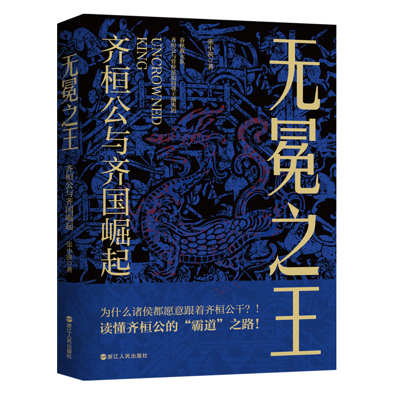 【官方正版】 无冕之王 张小泱著 浙江人民出版社 9787213115417