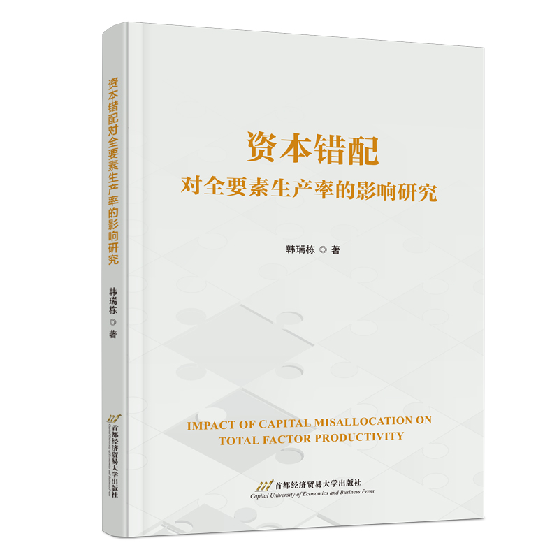 【官方正版】 资本错配对全要素生产率的影响研究 韩瑞栋著 首都经济贸易大学出版社 9787563839612