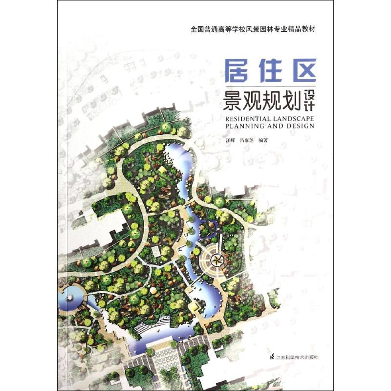 【正版】 居住区景观规划设计 9787553731223 汪辉, 吕康芝编著 江苏科学技术出版社