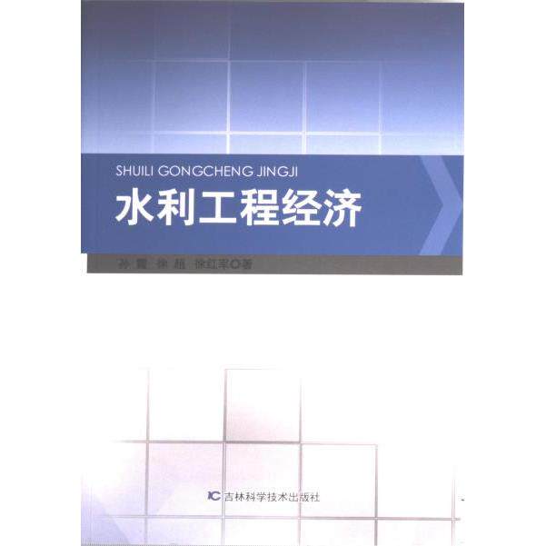 【官方正版】 水利工程经济 9787557897468 孙霞, 徐超, 徐红军著 吉林科学技术出版社