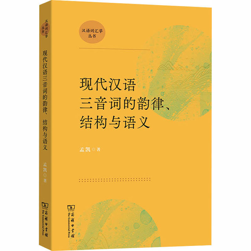 【官方正版】 现代汉语三音词的韵律、结构与语义 孟凯著 商务印书馆 9787100257985