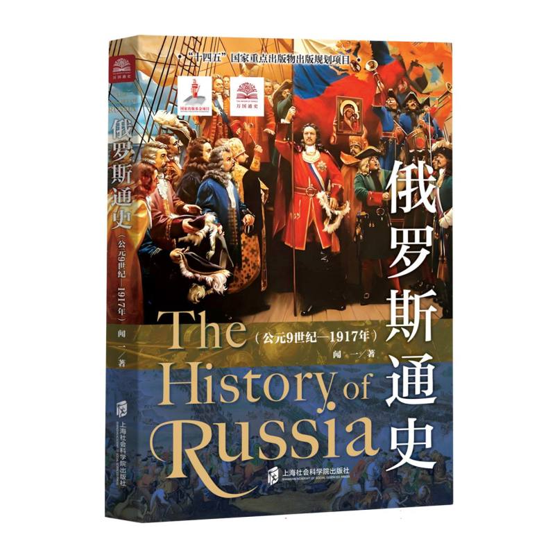 【官方正版】 俄罗斯通史 9787552041439 闻一著 上海社会科学院出版社
