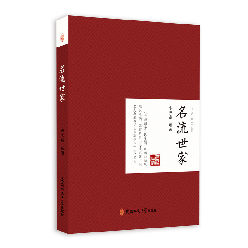 [正版新书]库房现货直发 名流世家 9787567631687 朱典淼编著 安徽师范大学出版社 历史/中国史/中国通史