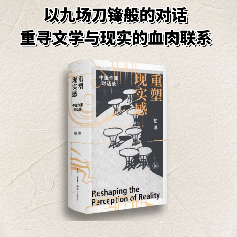 【官方正版】 重塑现实感 柏琳主编 生活·读书·新知三联书店 9787108083517