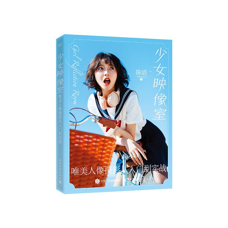 【官方正版】 少女映像室 唯美人像摄影从入门到实战 9787121485947 陈滔(西瓜呆毛汪) 电子工业出版社