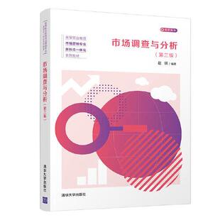 【官方正版】 市场调查与分析 赵轶编著 清华大学出版社 9787302587415