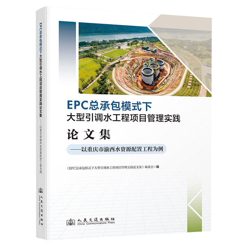 【官方正版】 EPC总承包模式下大型引调水工程项目管理实践论文集
